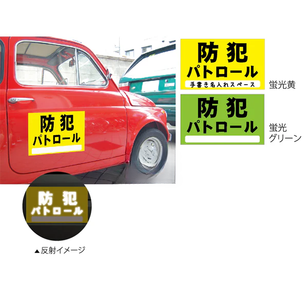 防犯用 車両用マグネット