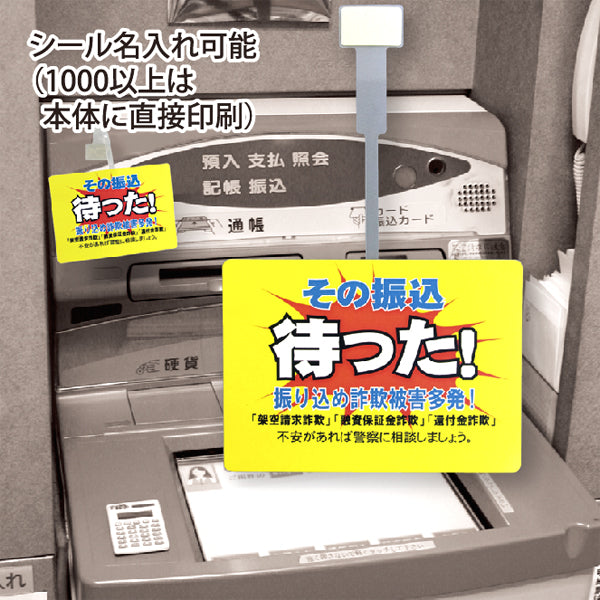 振り込め詐欺対策 紙POP