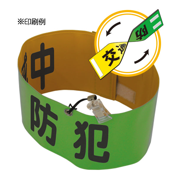 リバーシブル腕章 – 株式会社ナカネ