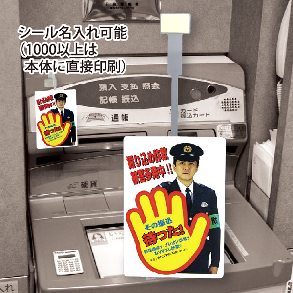 振り込め詐欺対策の警察官POP