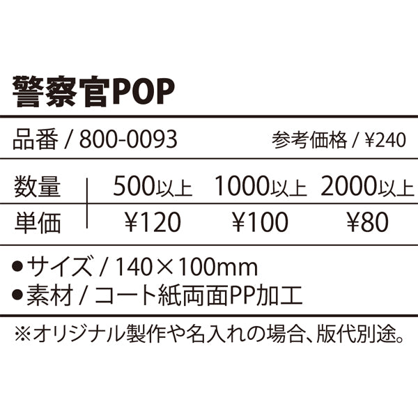 振り込め詐欺対策の警察官POP