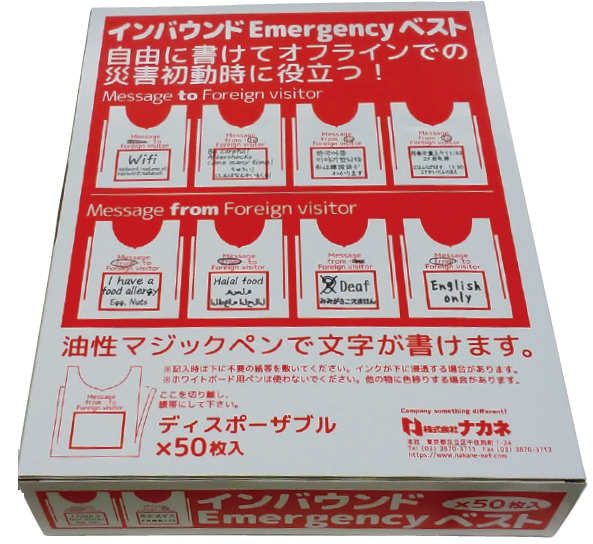 インバウンドEmergencyベスト