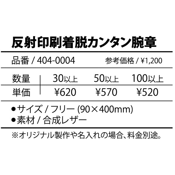 反射印刷着脱カンタン腕章