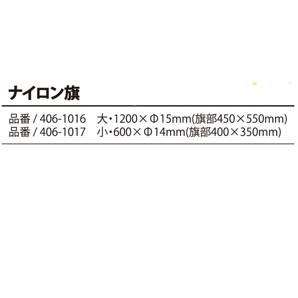 ナイロン旗