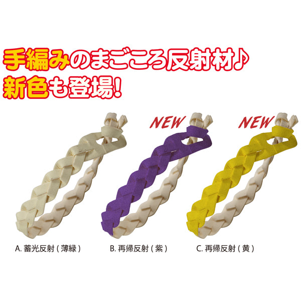 反射みつあみチャーム