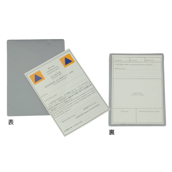 国民保護計画用特殊標章 身分証明書