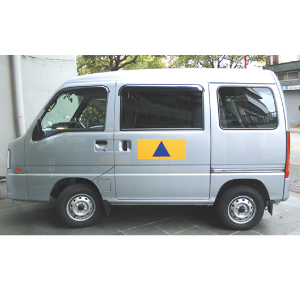 国民保護計画用特殊標章 自動車章