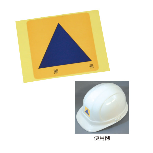 国民保護計画用特殊標章 ヘルメット章