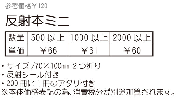 反射本ミニ 高齢者用