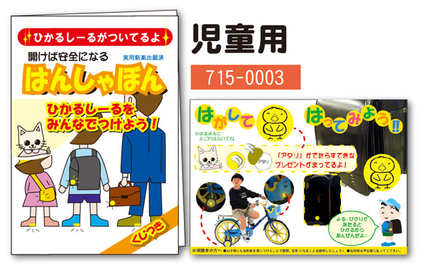 反射本ミニ 児童用