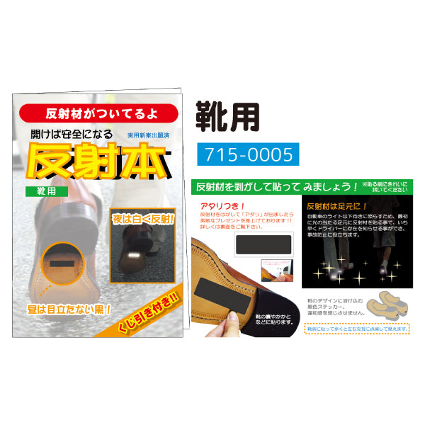 反射本ミニ 靴用