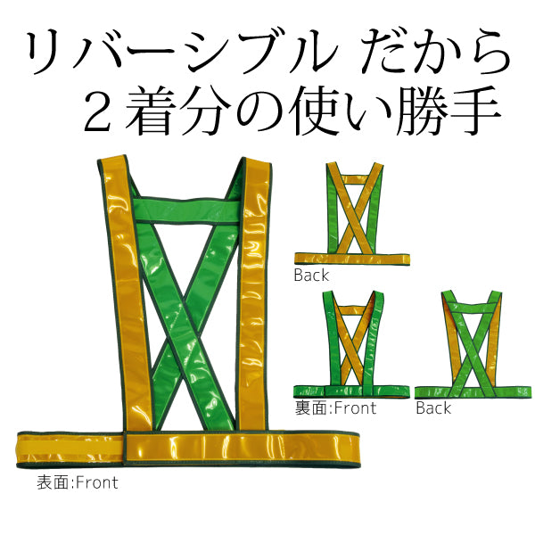 リバーシブル発光帯タスキ