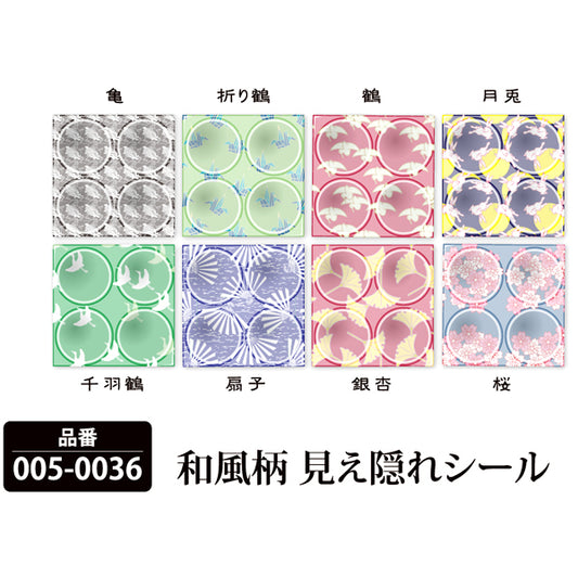 和風柄 見え隠れシール