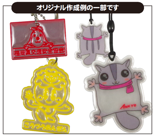 オリジナル型反射マスコット