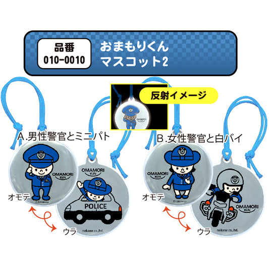 おまもりくんマスコット2