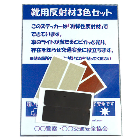 靴用反射材3色セット