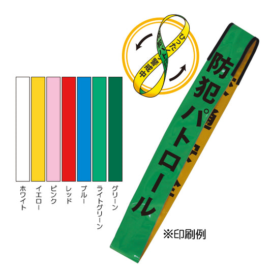 リバーシブルタスキ