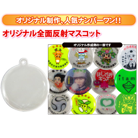 オリジナル全面反射マスコットφ50mm