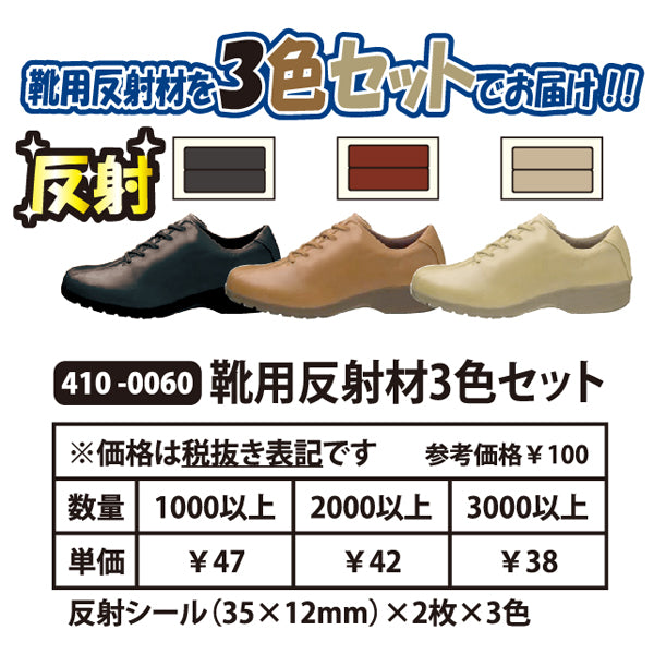 靴用反射材3色セット