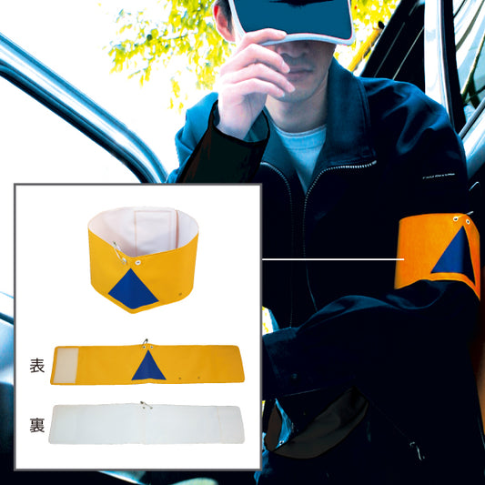 国民保護計画用特殊標章 腕章