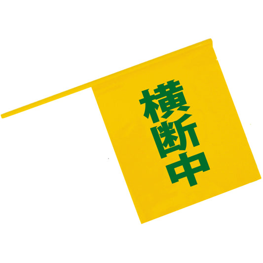 ベーシック横断旗