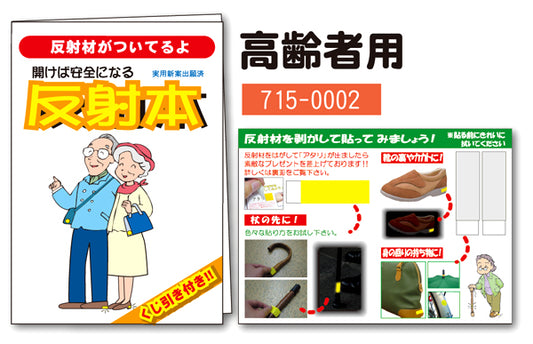 反射本ミニ 高齢者用