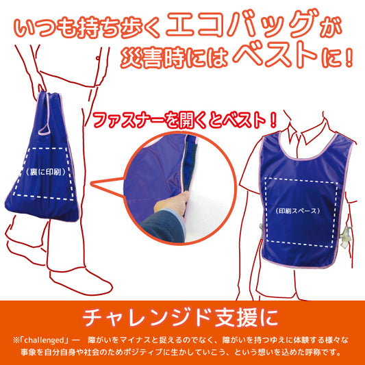 障がい者・支援用 バッグdeベスト