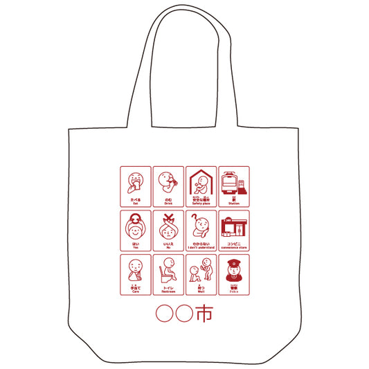 災害時コミュニケーションエコバッグ