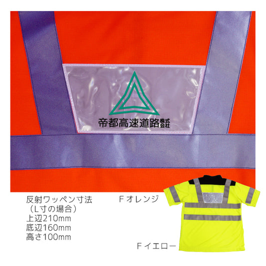 ISO20471　ポロシャツ　C-1（＋反射背ワッペン）高視認ベスト